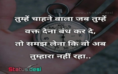 तुम्हें चाहने वाला जब तुम्हें वक्त देना बंध कर दे , तो समझ लेना कि वो अब वो  तुम्हारा नहीं रहा